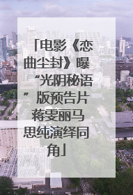 电影《恋曲尘封》曝“光阴秘语”版预告片 蒋雯丽马思纯演绎同角