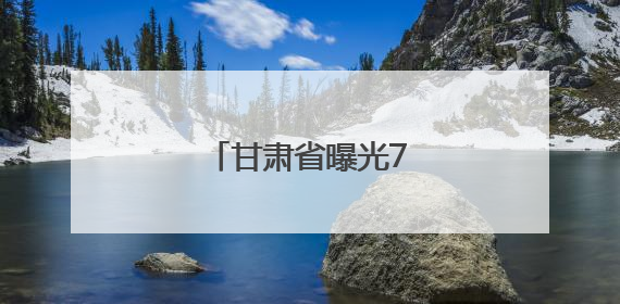 甘肃省曝光77名醉驾司机
