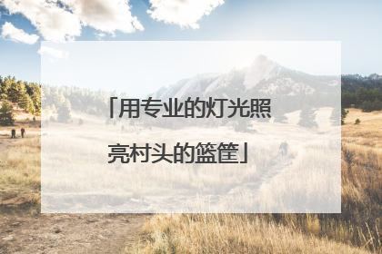 用专业的灯光照亮村头的篮筐