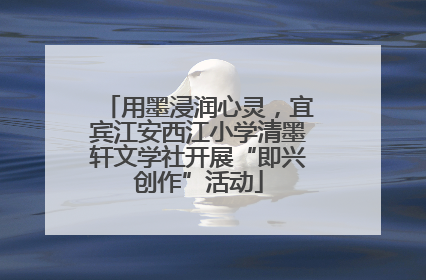 用墨浸润心灵，宜宾江安西江小学清墨轩文学社开展“即兴创作”活动