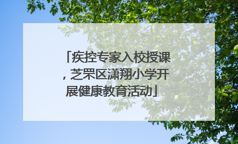 疾控专家入校授课，芝罘区潇翔小学开展健康教育活动
