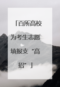 百所高校为考生志愿填报支“高招”