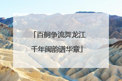 百舸争流舞龙江 千年闽韵谱华章