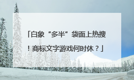 白象“多半”袋面上热搜！商标文字游戏何时休？