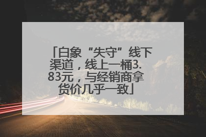 白象“失守”线下渠道，线上一桶3.83元，与经销商拿货价几乎一致