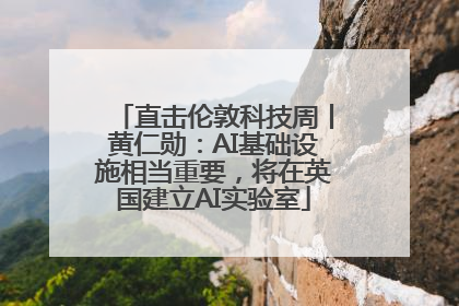 直击伦敦科技周丨黄仁勋：AI基础设施相当重要，将在英国建立AI实验室