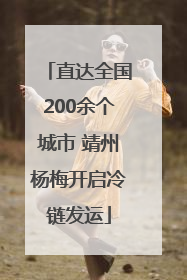 直达全国200余个城市 靖州杨梅开启冷链发运