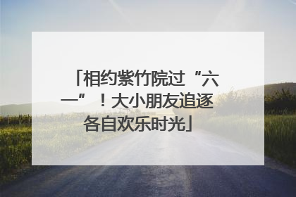 相约紫竹院过“六一”！大小朋友追逐各自欢乐时光