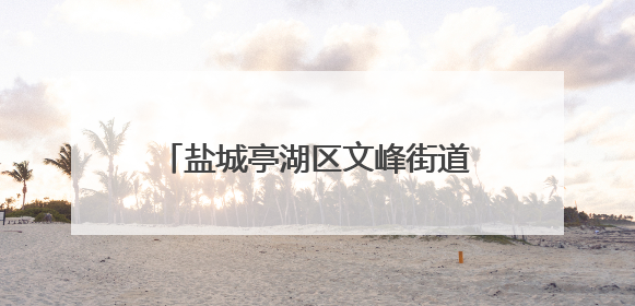 盐城亭湖区文峰街道新时代文明实践所举行“老少同声爱国情 同心奋进新征程”为主题的红色文化活动