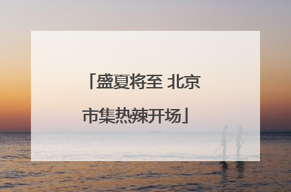 盛夏将至 北京市集热辣开场
