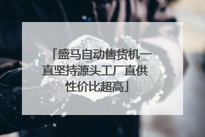 盛马自动售货机一直坚持源头工厂直供 性价比超高