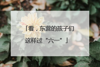 看，东营的孩子们这样过“六一”