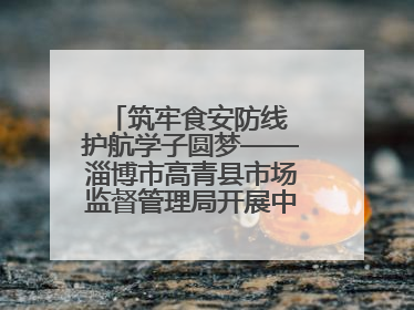 筑牢食安防线 护航学子圆梦——淄博市高青县市场监督管理局开展中高考前食品安全专项检查