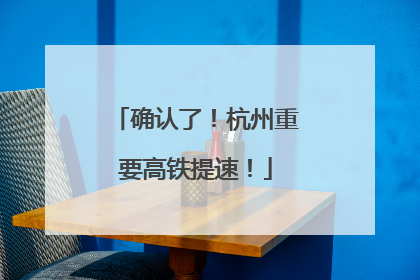 确认了！杭州重要高铁提速！