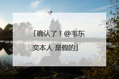 确认了！@韦东奕本人 是假的
