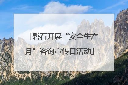 磐石开展“安全生产月”咨询宣传日活动