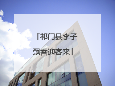 祁门县李子飘香迎客来