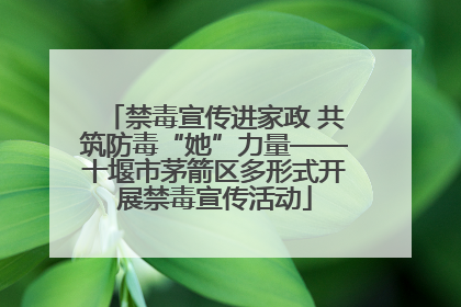 禁毒宣传进家政 共筑防毒“她”力量——十堰市茅箭区多形式开展禁毒宣传活动