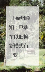 福州通知：电动车以旧换新模式有变！