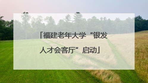 福建老年大学“银发人才会客厅”启动