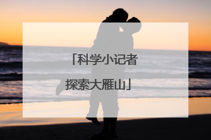 科学小记者探索大雁山
