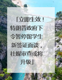 立即生效！特朗普政府下令暂停留学生新签证面谈，社媒审查或将升级