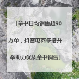 童书日均销售超90万单，抖音电商多措并举助力优质童书销售