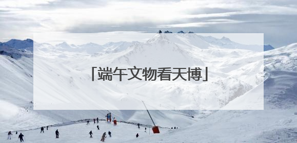 端午文物看天博