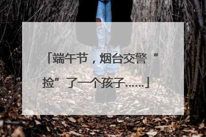 端午节，烟台交警“捡”了一个孩子……