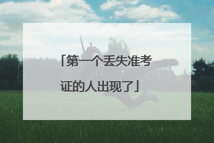 第一个丢失准考证的人出现了