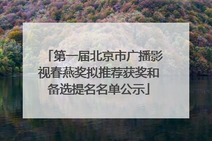 第一届北京市广播影视春燕奖拟推荐获奖和备选提名名单公示