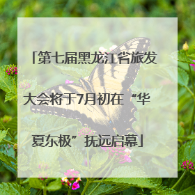 第七届黑龙江省旅发大会将于7月初在“华夏东极”抚远启幕