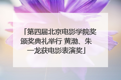 第四届北京电影学院奖颁奖典礼举行 黄渤、朱一龙获电影表演奖