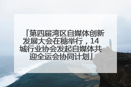 第四届湾区自媒体创新发展大会在穗举行，14城行业协会发起自媒体共迎全运会协同计划