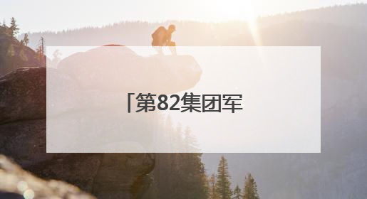 第82集团军某旅推行专业课目集约化组训