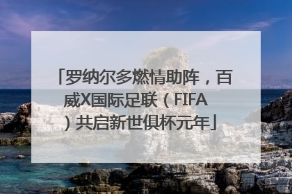 罗纳尔多燃情助阵，百威X国际足联（FIFA）共启新世俱杯元年