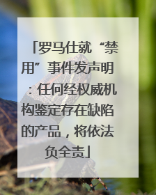罗马仕就“禁用”事件发声明：任何经权威机构鉴定存在缺陷的产品，将依法负全责