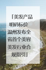 美发产品明码标价 温州发布全省首个美容美发行业合规指引