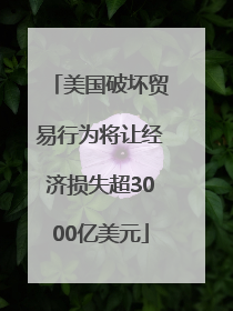美国破坏贸易行为将让经济损失超3000亿美元