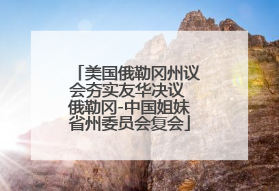 美国俄勒冈州议会夯实友华决议 俄勒冈-中国姐妹省州委员会复会
