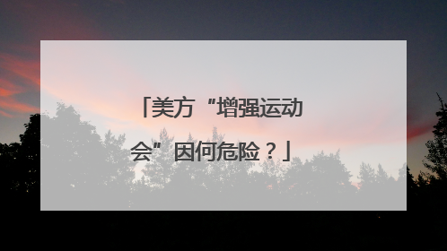 美方“增强运动会”因何危险？