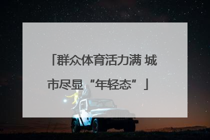 群众体育活力满 城市尽显“年轻态”