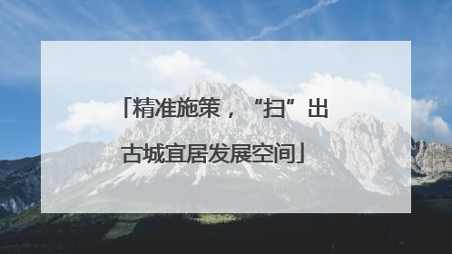 精准施策，“扫”出古城宜居发展空间