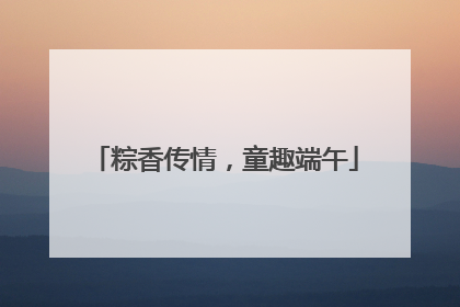 粽香传情，童趣端午