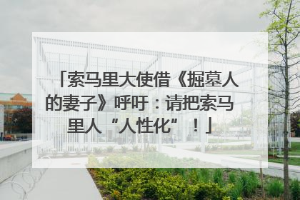 索马里大使借《掘墓人的妻子》呼吁：请把索马里人“人性化”！
