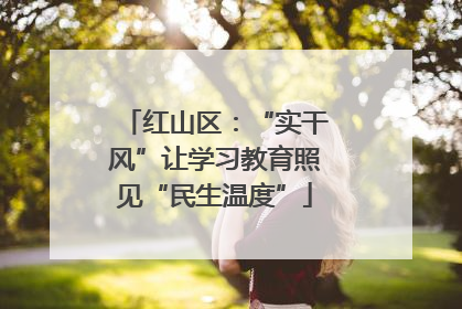 红山区：“实干风”让学习教育照见“民生温度”