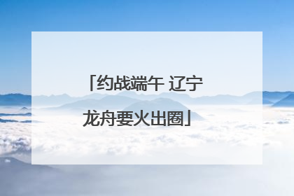 约战端午 辽宁龙舟要火出圈