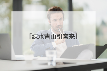 绿水青山引客来