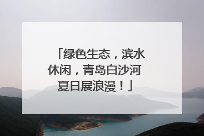 绿色生态，滨水休闲，青岛白沙河夏日展浪漫！