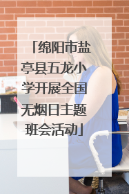 绵阳市盐亭县五龙小学开展全国无烟日主题班会活动
